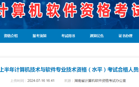 湖南2024年上半年计算机软考证书领取通知发布！7月17日起领取证书~