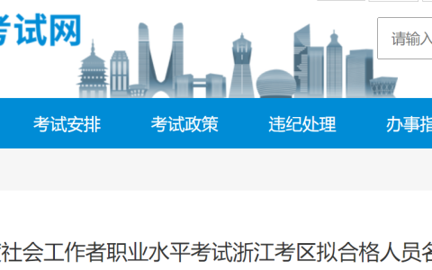 浙江人事考试网：2023年浙江社会工作者考试拟合格人员名单公示通知