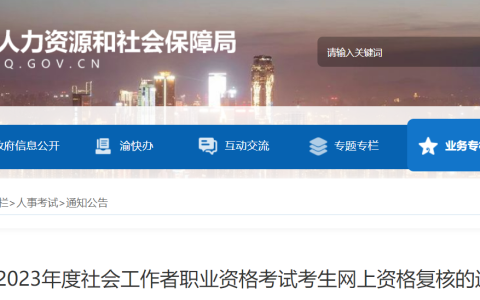 2023年重庆社会工作者考试成绩合格人员数据核查后有427人需进行网上资格复核