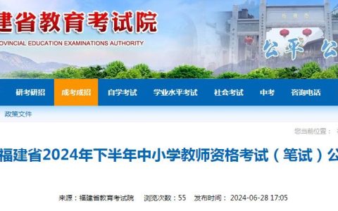 福建省教育考试院发布：2024下福建省教师资格证报名时间为7月5日10点至7月8日17点