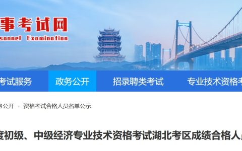 重磅：2024年湖北考区初中级经济师考试成绩合格人员公示