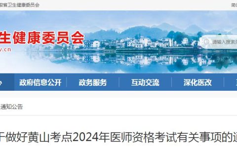 黄山市卫健委：2024年黄山考点临床执业医师资格考试有关事项通知