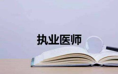 贵州省卫生健康委员会：2022年贵州临床执业医师“一年两试”考试时间为11月12日至13日