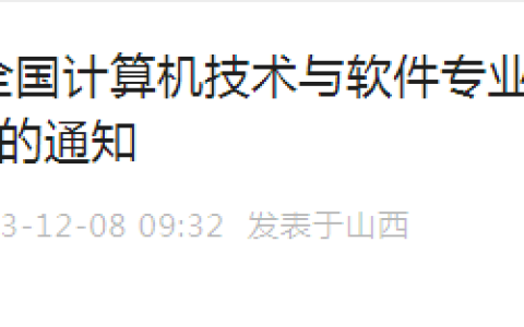 山西2023年下半年软考高级考试成绩复查通知