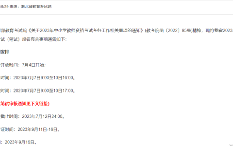 2023下半年湖北省教师资格证笔试报名时间是7月7日9:00至10日16:00