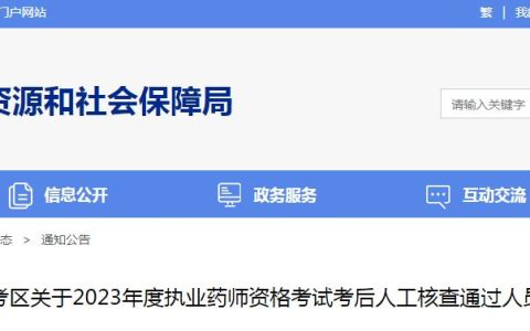 考生注意！2023年湖南郴州考区执业药师考后人工核查通过人员公示