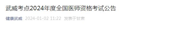 考生注意：甘肃武威考点2024年度临床执业医师资格考试公告发布