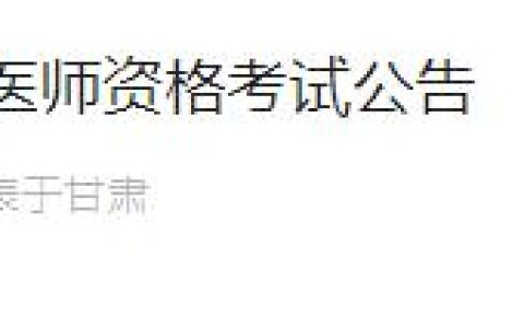 考生注意：甘肃武威考点2024年度临床执业医师资格考试公告发布