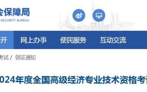 2024年上海市高级经济师考试合格证明领取通知