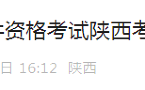 陕西2024年上半年计算机软考高项合格证书领取通知