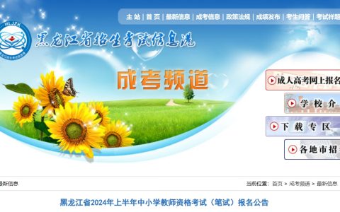 2024上半年黑龙江教师资格证报名时间(笔试)：1月12日-15日20时止