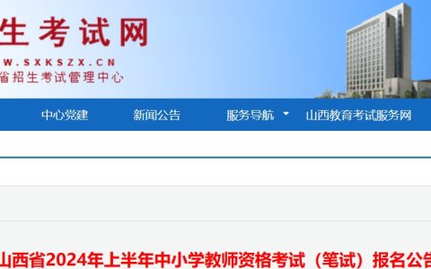 山西教资报名时间2024上半年：1月12日-15日17:00