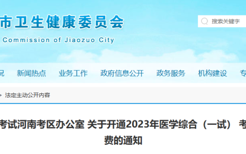 2023年河南焦作临床执业医师综合考试网上缴费通知