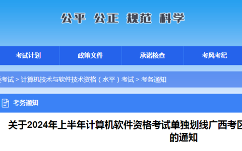广西2024年上半年信息系统项目管理师单独划线申报通知