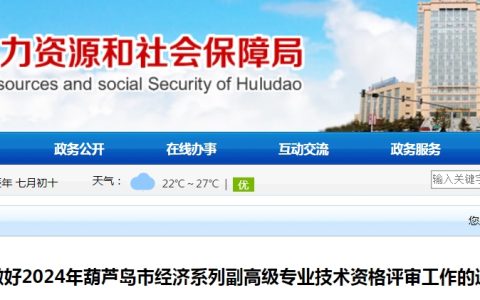 辽宁葫芦岛2024年高级经济师资格评审通知
