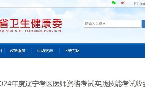 官方公布：2024年辽宁临床执业医师实践技能考试缴费时间及标准