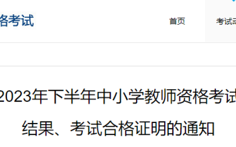 2023年下半年教资面试几点出成绩：2024年1月10日10：00
