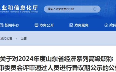 山东2024年经济系列高级职称评审通过人员异议期公示