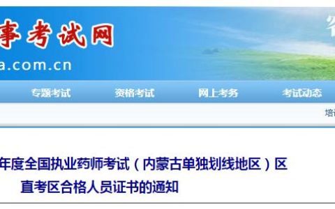 2023年内蒙古执业药师单独划线地区区直合格考生证书领取