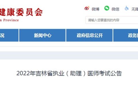 2022年吉林临床执业医师综合考试合格分数线公布，为试卷满分的60%