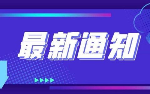 2022年重庆沙坪坝临床执业医师综合考试第一试延考有关事宜通知