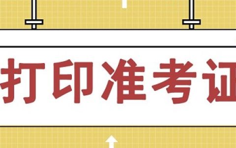 2022年海南省执业药师考试准考证打印时间公布：10月28日至11月6日