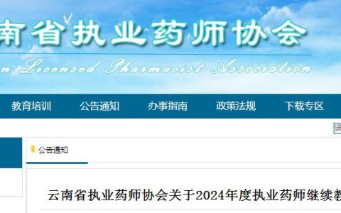 云南省执业药师协会发布：2024年执业药师继续教育面授培训通知