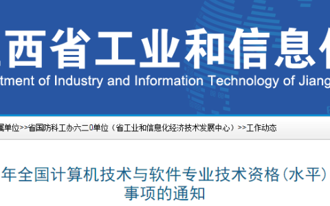 江西软考办：2023年上半年软考高级试成绩查询有关事项通知