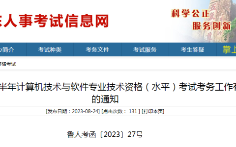 山东人事考试中心：2023年下半年软考高级考试考务通知