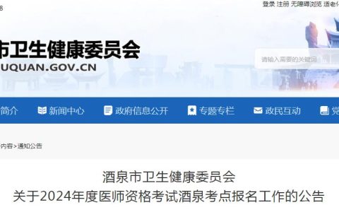 考生注意查看：2024年甘肃酒泉临床执业医师资格考试公告