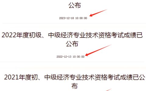 2024年中级经济师考试成绩在哪天开通？一般是几点呢？上午还是下午？