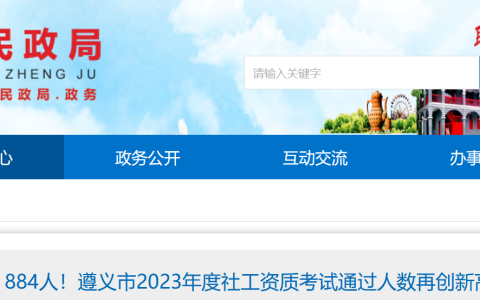 2023年贵州遵义社会工作者考试通过人数884人