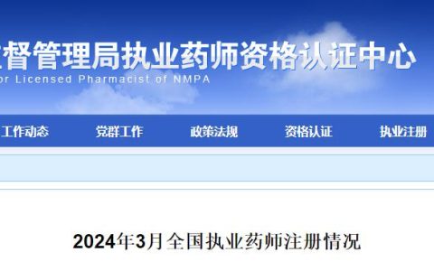 官方通知：2024年3月全国执业药师注册情况