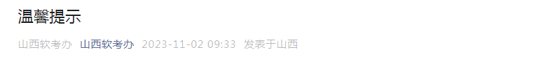 温馨提示！山西2023年下半年软考高级考试注意事项及考点设置