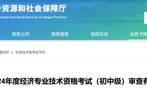 2024年江苏中级经济师考后审查时间及流程