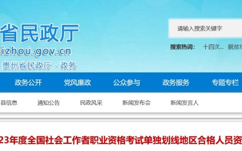 2023年贵州社会工作者单独划线地区合格人员资格复审时间：2023年11月8日至11月15日