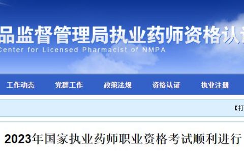 2023年执业药师考试成绩预计将于12月公布