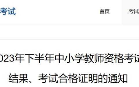 2023下教资面试成绩什么时候公布：2024年1月10日上午10时