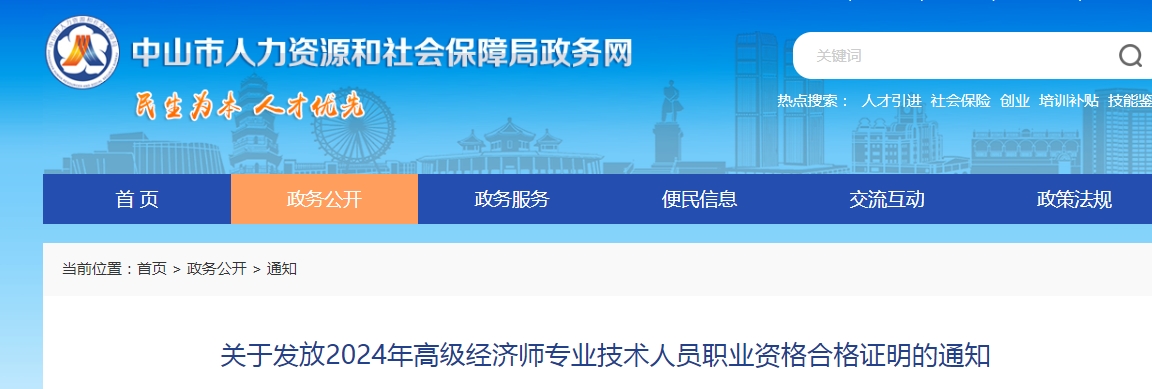 广东中山2024年高级经济师合格证明发放通知