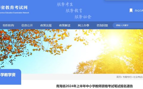 2024上半年青海省教师资格证考试报名时间：1月12日-1月15日