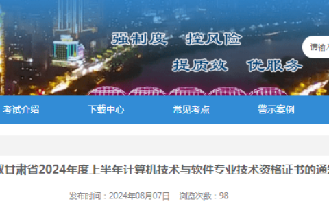 甘肃2024年上半年信息系统项目管理师合格证书领取时间：8月7日起
