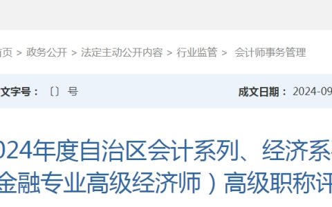 新疆2024年高级经济师财税/金融专业职称评审通知