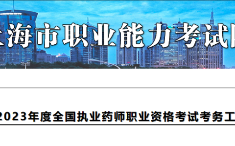 上海2023年执业药师报名通知