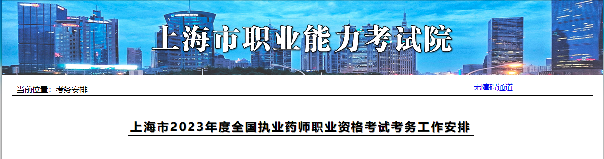 上海2023年执业药师报名通知