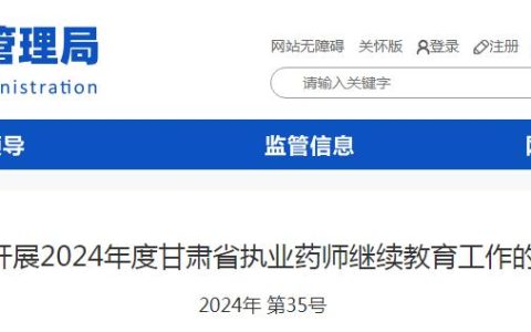 官方发布：2024年甘肃执业药师继续教育培训公告