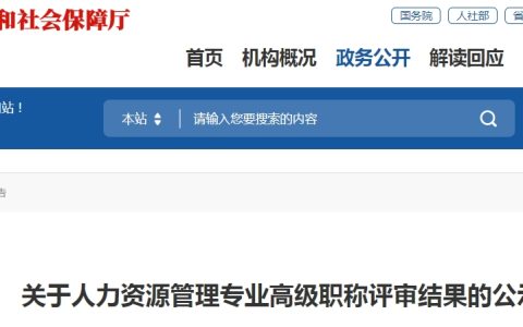 福建高级经济师人力资源管理专业职称评审结果公示，共154人！