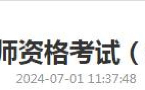 上海招生热线：2024下上海教师资格笔试报名，7月5-6日火热开启！