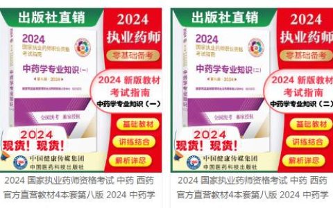 考生注意：2024年执业药师考试官方教材开始发售