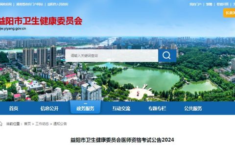 2024年益阳市卫生健康委员会临床执业医师资格考试公告