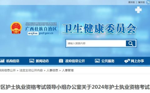 广西卫健委发布：2024年广西护士执业资格考试报考公告